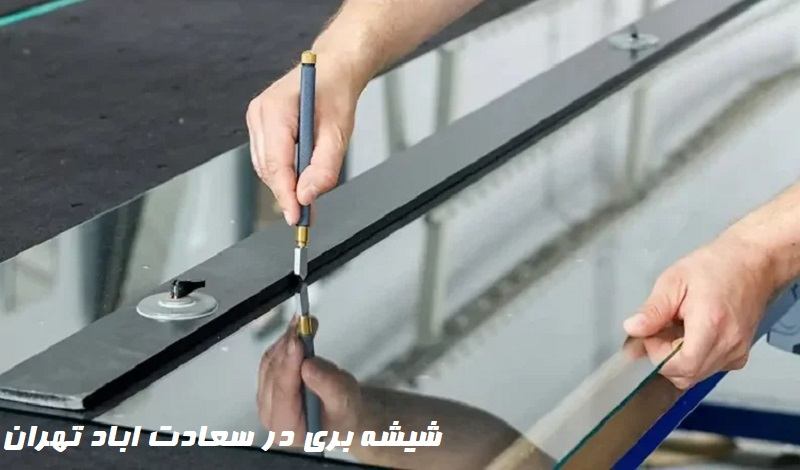 شیشه بری سعادت آباد تهران