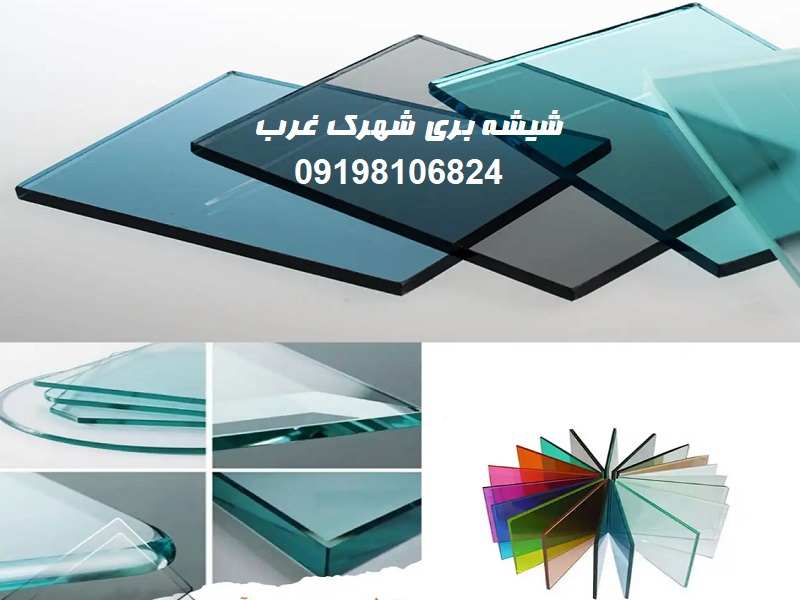 شیشه بری در شهرک غرب