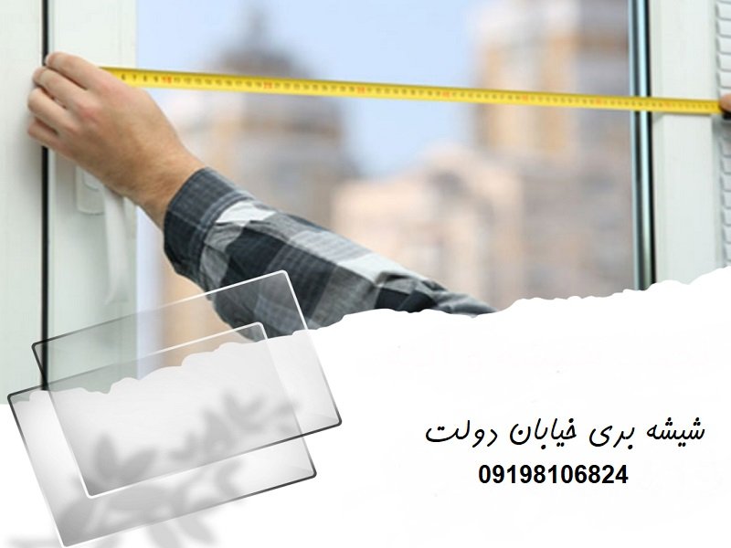 شماره شیشه بری خیابان دولت