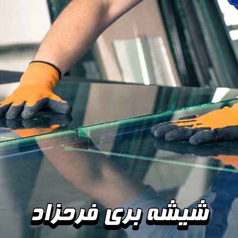شیشه بری فرحزاد