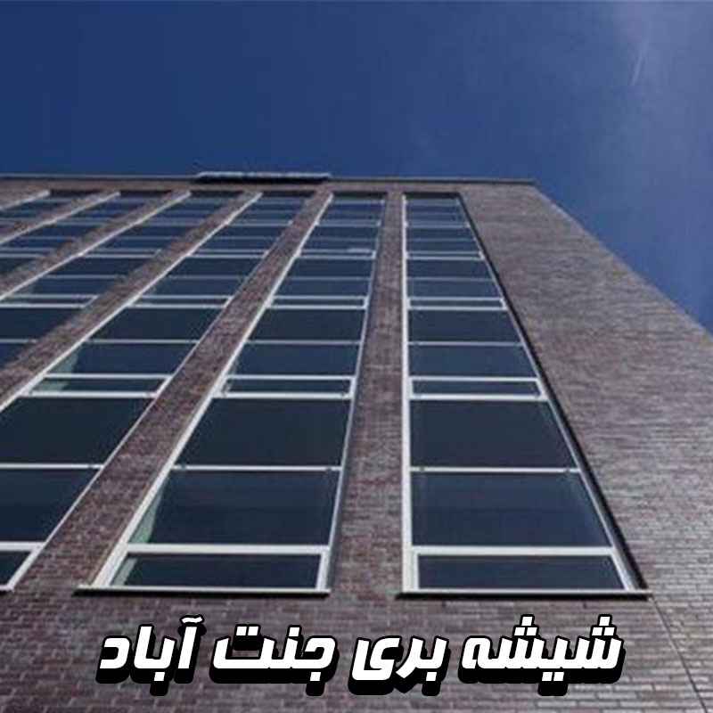 شیشه بری جنت آباد