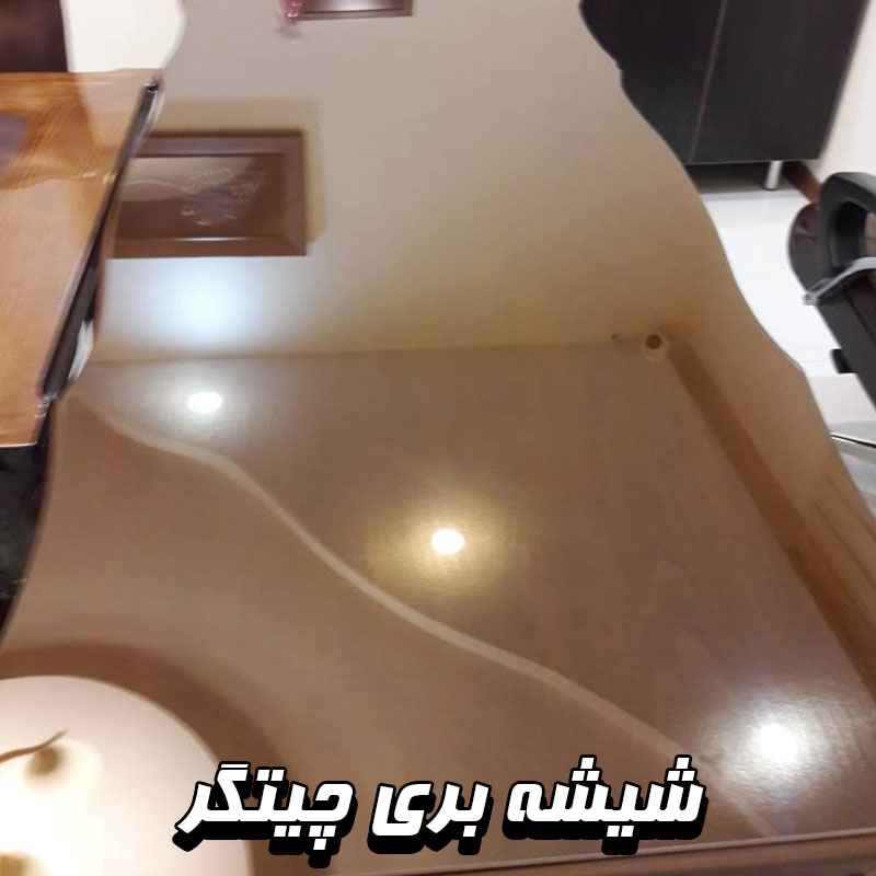 شیشه بری چیتگر