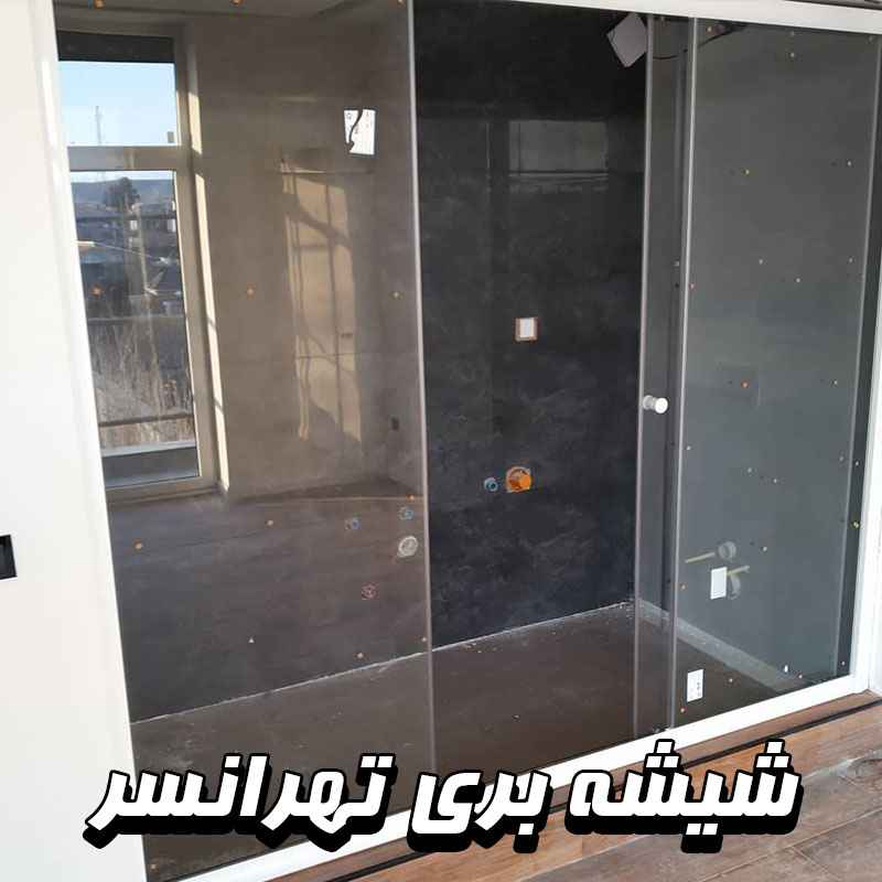 شیشه بری تهرانسر