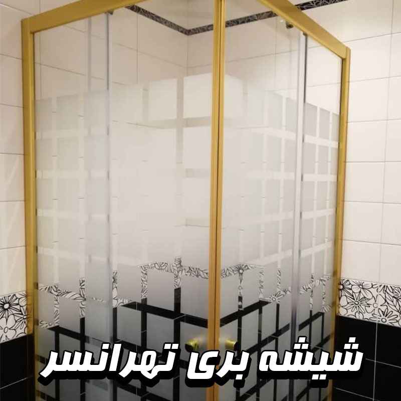شیشه بری در تهرانسر