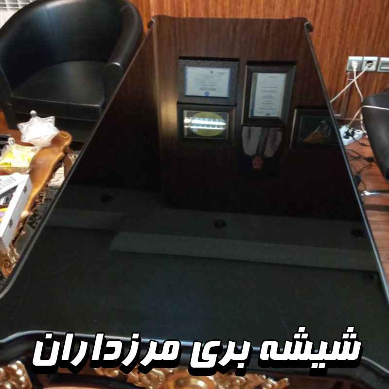 شیشه بری مرزداران