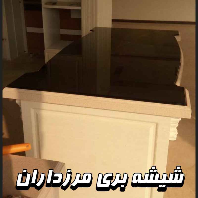 شیشه بری در مرزداران