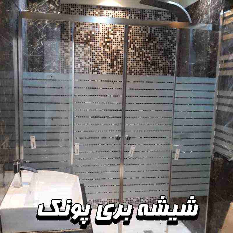 شیشه بری پونک