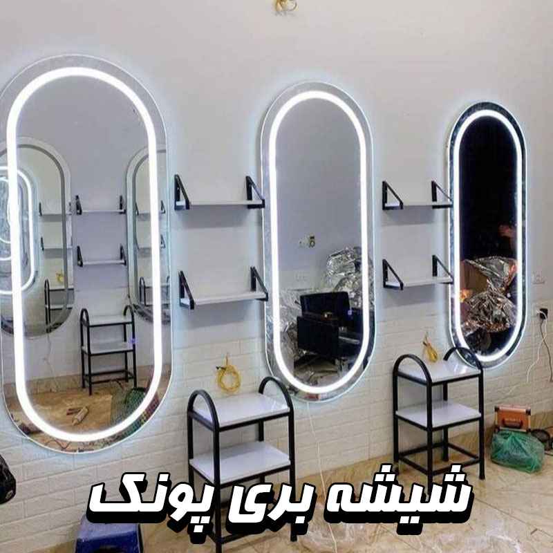 شیشه بری در پونک