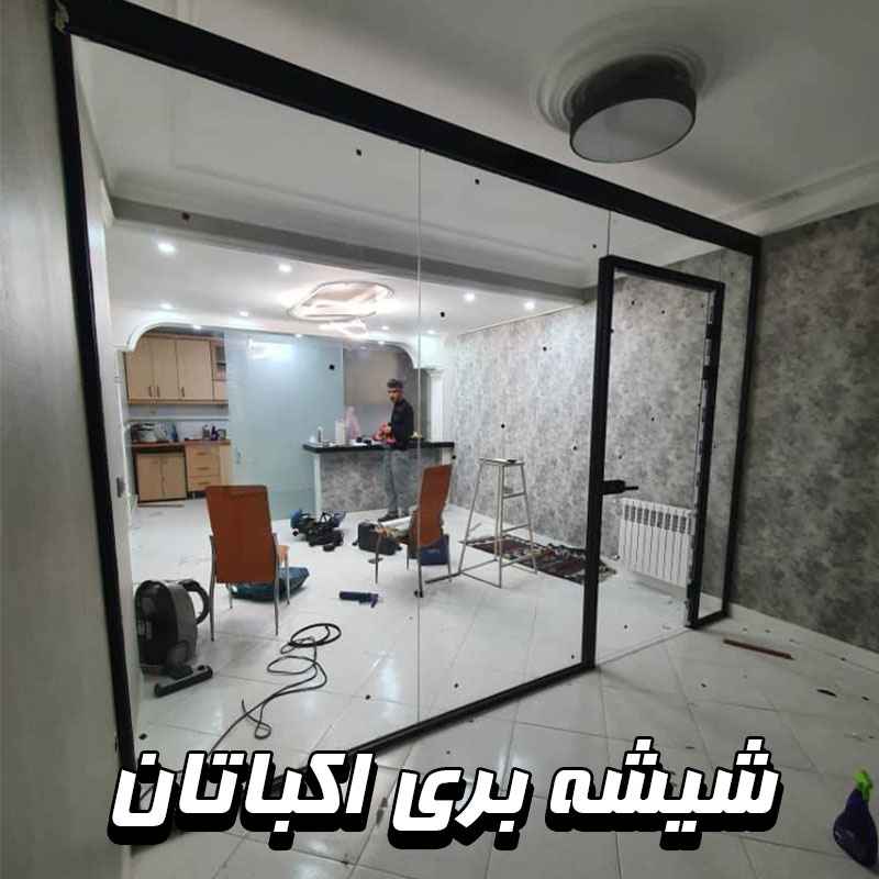 شیشه بری اکباتان