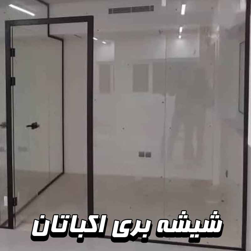 شیشه بری شهرک اکباتان
