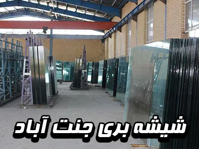 ارائه خدمات در جنت آباد