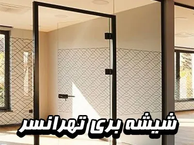 خدمات در تهرانسر