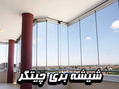 سیار در چیتگر