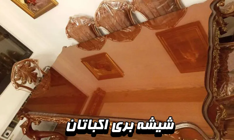 شیشه بری اکباتان - نصب انواع پارتیشن، نرده دکوراتیو و آینه