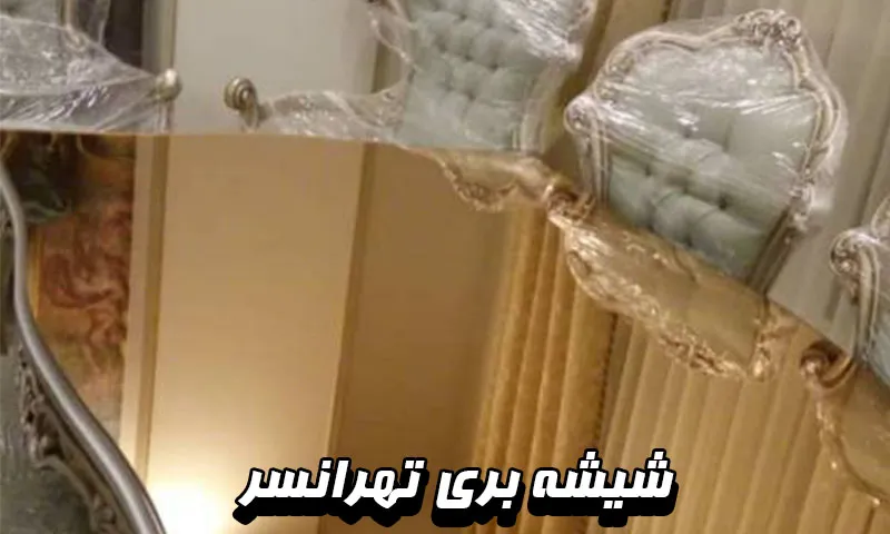 شیشه بری تهرانسر - بهترین مغازه نصب سکوریت و آینه