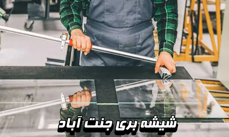 شیشه بری جنت آباد - سیار در مناطق شمالی، مرکزی و جنوبی