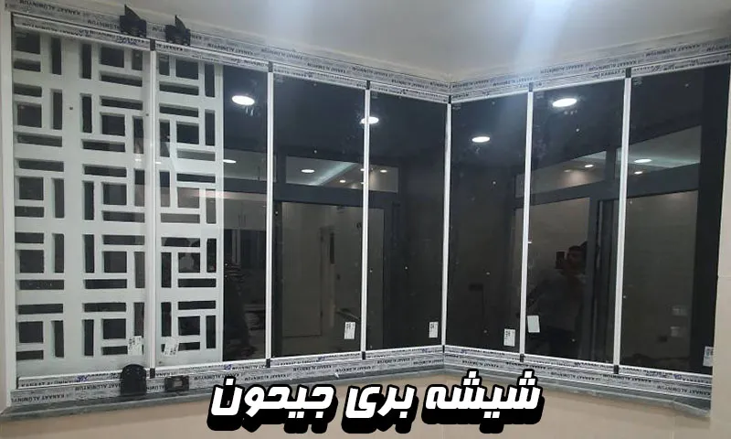شیشه بری جیحون - نصب فوری در محل شما