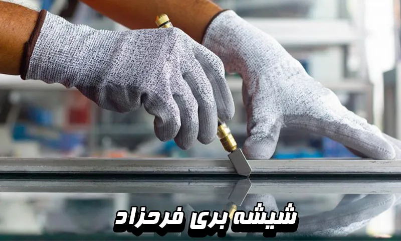 شیشه بری فرحزاد - به همراه نصب در محل شما در منطقه 2