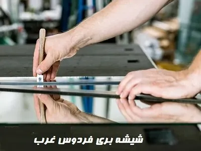 شیشه بری فردوس غرب