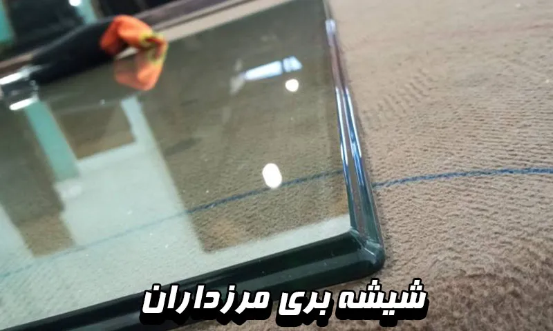شیشه بری مرزداران - نصب پارتیشن اداری و آینه دکوراتیو