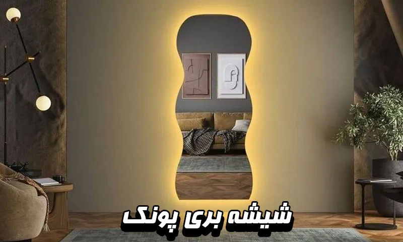 شیشه بری پونک - نصب انواع آینه و نرده دکوراتیو در محل