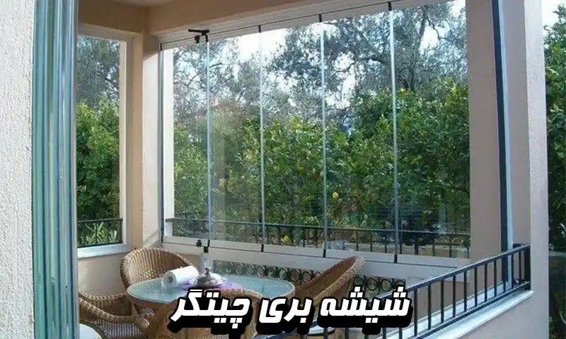 شیشه بری چیتگر - ارائه خدمات به صورت سیار در محل