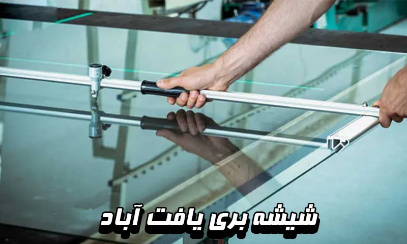 شیشه بری یافت آباد - ارائه خدمات در محله های جنوب تهران