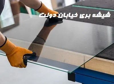 پوشش دهی خیابان دولت