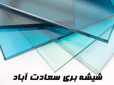 پوشش دهی سعادت آباد
